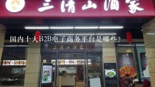 国内十大B2B电子商务平台是哪些？