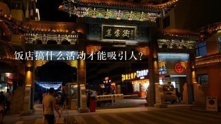 饭店搞什么活动才能吸引人？