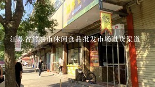 江苏省常熟市休闲食品批发市场进货渠道