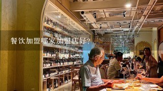 餐饮加盟哪家加盟店好？