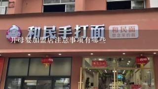 开母婴加盟店注意事项有哪些