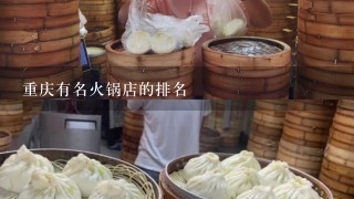 重庆有名火锅店的排名