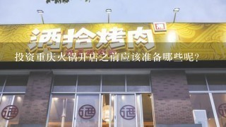 投资重庆火锅开店之前应该准备哪些呢?