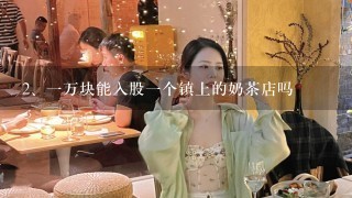 一万块能入股一个镇上的奶茶店吗