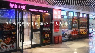 火锅店专用电磁炉 三大品牌推荐