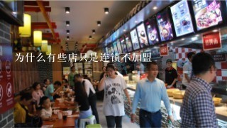 为什么有些店只是连锁不加盟