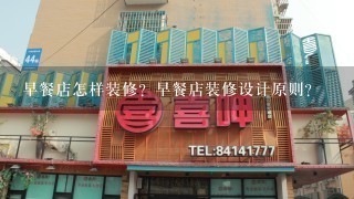 早餐店怎样装修？早餐店装修设计原则？