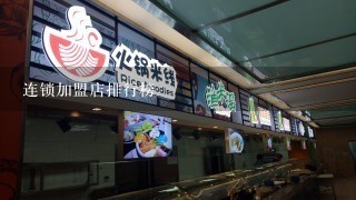 连锁加盟店排行榜