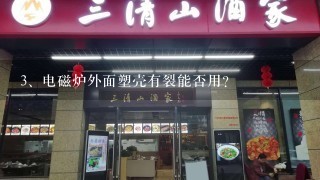 电磁炉外面塑壳有裂能否用？