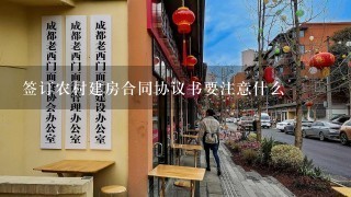 签订农村建房合同协议书要注意什么