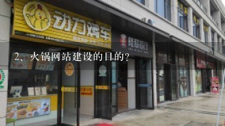 火锅网站建设的目的？