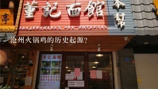 沧州火锅鸡的历史起源？
