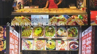 全国特色餐饮加盟店都有哪些