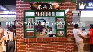 四川麻辣烫连锁店加盟有哪些十大品牌？