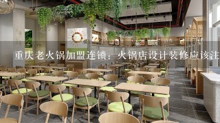 重庆老火锅加盟连锁：火锅店设计装修应该注意哪