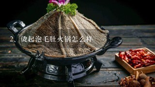 烫起泡毛肚火锅怎么样