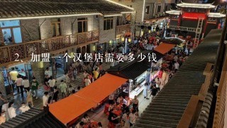 加盟一个汉堡店需要多少钱