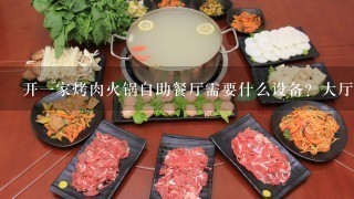 开一家烤肉火锅自助餐厅需要什么设备？大厅跟厨房。