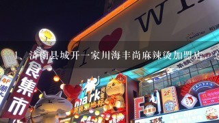 济南县城开一家川海丰尚麻辣烫加盟店，总共加起来需