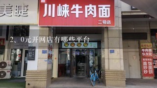 0元开网店有哪些平台