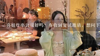 喜姐炸串公司好吗？有收到复试邀请，想问下环境氛围