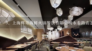 上海辉哥海鲜火锅餐饮有限公司永泰路店怎么样？
