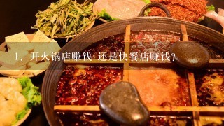 开火锅店赚钱 还是快餐店赚钱？