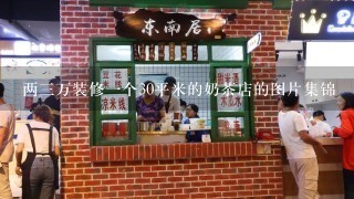 两三万装修一个30平米的奶茶店的图片集锦