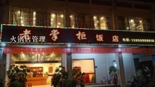 火锅店管理