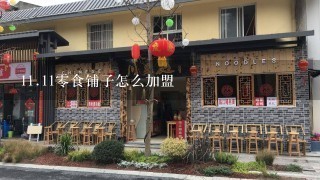 1<br/>1、11零食铺子怎么加盟