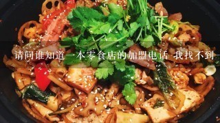 请问谁知道一本零食店的加盟电话 我找不到一本零食店的官网。