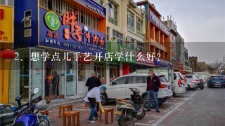 想学点儿手艺开店学什么好？