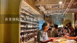 在美容院旁开什么店好?