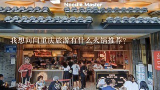 我想问问重庆旅游有什么火锅推荐？