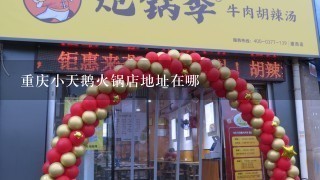 重庆小天鹅火锅店地址在哪