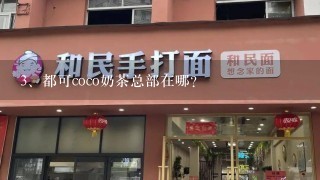 都可coco奶茶总部在哪？