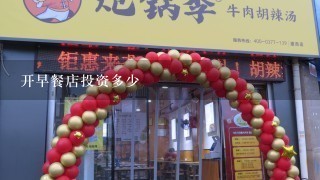 开早餐店投资多少