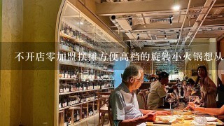 不开店零加盟摆摊方便高档的旋转小火锅想从人多的广场摆摊可行方按