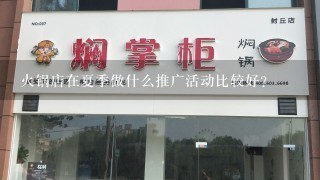 火锅店在夏季做什么推广活动比较好？