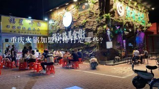 重庆火锅加盟店排行是哪些？