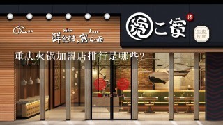 重庆火锅加盟店排行是哪些？