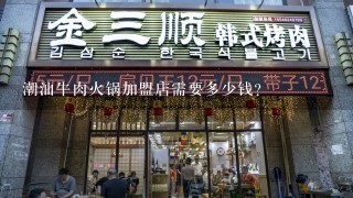 潮汕牛肉火锅加盟店需要多少钱？