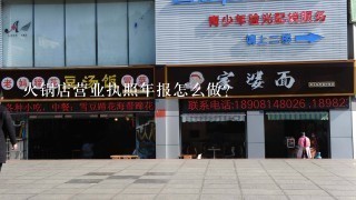 火锅店营业执照年报怎么做？