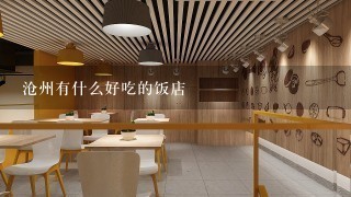 沧州有什么好吃的饭店