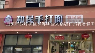 重庆市沙坪坝区双碑哪些火锅店在招聘暑假工(初中生)?