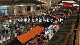 饭馆火锅桌跟普通火锅桌有啥区别？