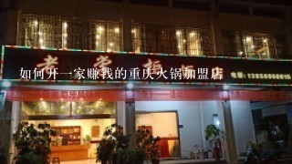 如何开一家赚钱的重庆火锅加盟店