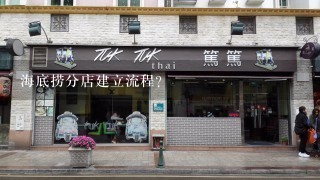 海底捞分店建立流程？