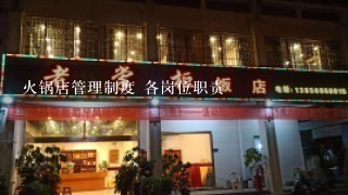 火锅店管理制度 各岗位职责