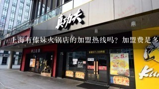 上海有傣妹火锅店的加盟热线吗？加盟费是多少？